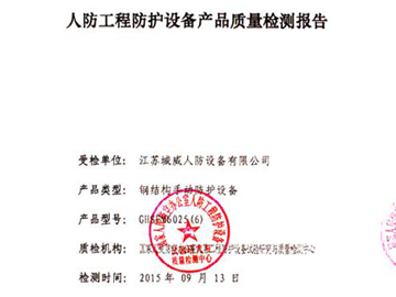 鋼結(jié)構(gòu)手動防護(hù)設(shè)備質(zhì)量檢測報告