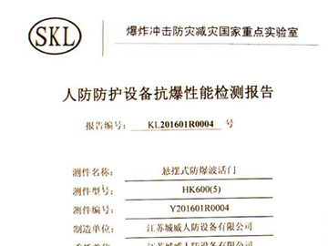 懸擺式防爆波活門抗爆性能檢測報告