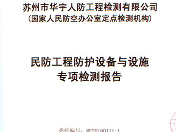 防爆超壓排氣活門專項檢測報告