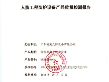 鋼筋混凝土防護(hù)設(shè)備質(zhì)量檢測報告